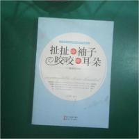 正版新书]扯扯袖子 咬咬耳朵:廉政风险防控教育情景100例哲纪