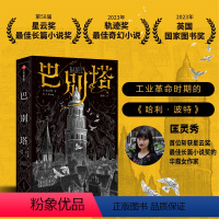 [正版]书籍巴别塔 匡灵秀 韩松姚何平苗炜陈楸帆肖鼠击掌 科幻诺奖星云奖轨迹奖 英国国家图书奖获奖作品科幻小说
