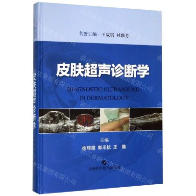 [N]皮肤超声诊断学(精)-9787547847824