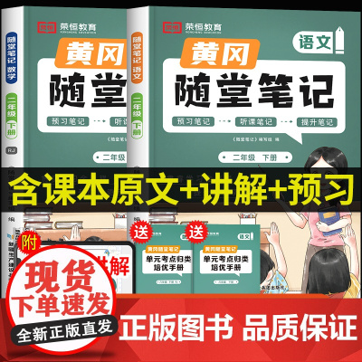 荣恒2025新版黄冈随堂笔记二年级下册语文数学全套人教版教材 小学2下学期课本同步练习册练习题部编版课堂笔记寒假课前预习
