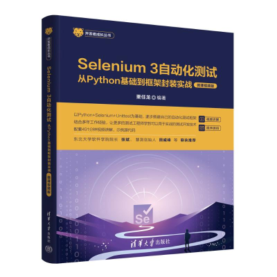 正版新书]SELENIUM 3自动化测试——从PYTHON基础到框架封装实战
