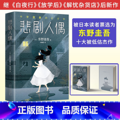 [正版]悲剧人偶 东野圭吾著 日本推理侦探惊悚小说图书籍 外国小说日本文学恐怖悬疑破案推理类侦探犯罪小说书籍国外文学小