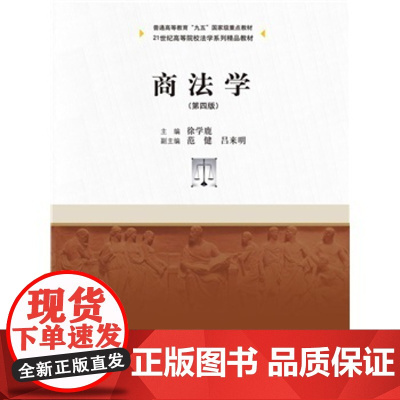 S正版 商法学(第四版) 徐学鹿 9787300206226 中国人民大学出版社