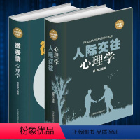 [正版]闪电发货微表情心理学 人际关系心理学全集 实用心理学入门基础 说话的技巧和艺术 职场与生活成功励志口才训练教程