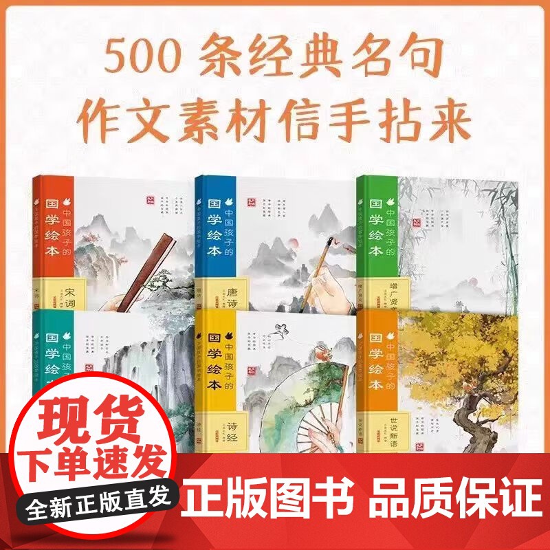 中国孩子的国学绘本系列丛书全8册诗经+宋词+唐诗+论语+世说新语+增广贤文提升审美意境文学常识手册经典名句品读