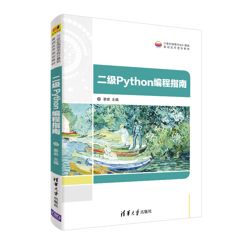 醉染图书二级Python编程指南9787302526285
