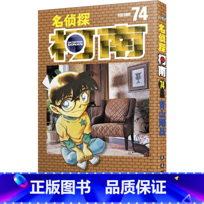 [正版]名侦探柯南 74 (日)青山刚昌 著 高波 译 漫画书籍少儿 书店图书籍