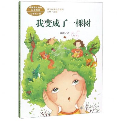 [N]我变成了一棵树(3下)/课文作家作品系列-9787107340369