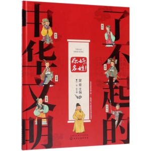 [M]你好名姓/了不起的中华文明-9787122320889