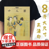 [大八开]中国画[千人面]艺术绘画作品合集名画画作 人物画 清明上河图 簪花仕女图 送子天王图 古代名画