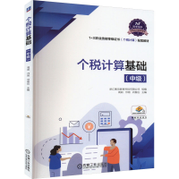 正版新书]个税计算基础(中级)浙江衡信教育科技有限公司,周莉,邝