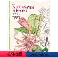 [正版] 英国皇家植物园植物图谱2 异域植物 彩色插图杂志绘画美术书籍自然标本馆植物标本 特惠