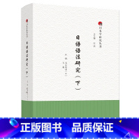 [正版]日语语法研究(下)