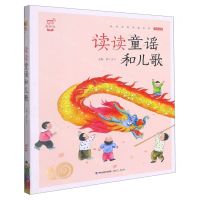 [N]读读童谣和儿歌(全彩注音)-9787539568737