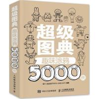 正版新书]超级图典:趣味涂鸦5000例王萌9787115376664