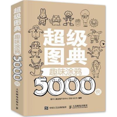 正版新书]超级图典:趣味涂鸦5000例王萌9787115376664