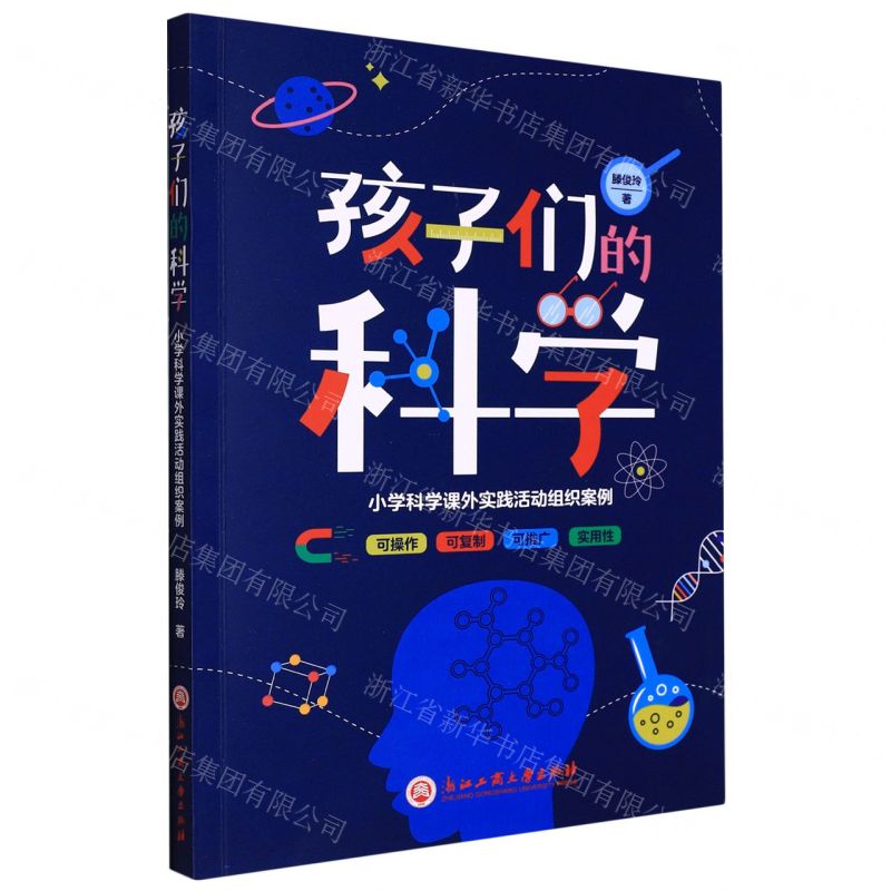 [N]孩子们的科学(小学科学课外实践活动组织案例)-9787517849278