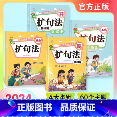 [4册]一学就会的括句法 小学通用 [正版]一学就会扩句法 看图写话括句法+五感扩句法 4册 作文写不长就用扩句法 小