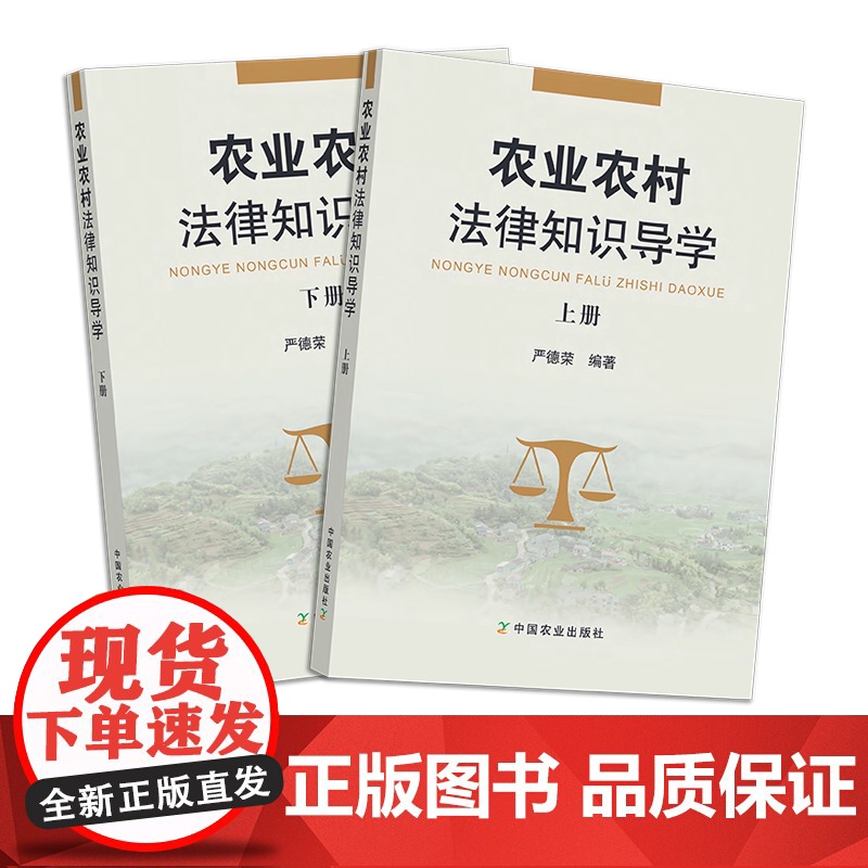 农业农村法律知识导学 (上、下册) 两册 严德荣 学法 用法 28061