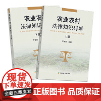 农业农村法律知识导学 (上、下册) 两册 严德荣 学法 用法 28061