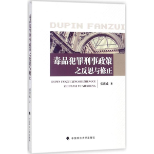 [M]毒品犯罪刑事政策之反思与修正-9787562078357