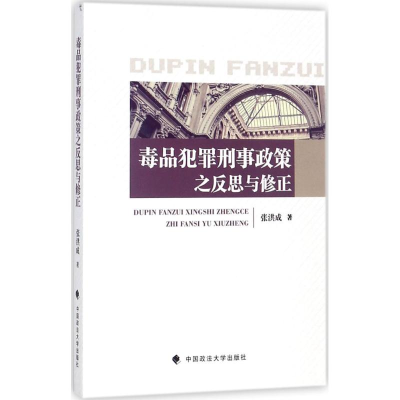 [M]毒品犯罪刑事政策之反思与修正-9787562078357