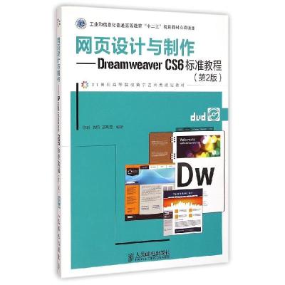 正版新书]网页设计与制作--Dreamweaver CS6标准教程(附光盘第2