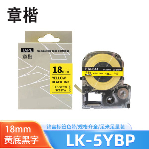 章楷标签色带LK-5YBP黄底黑字18mm个