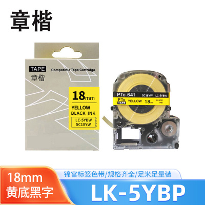 章楷标签色带LK-5YBP黄底黑字18mm适用爱普生EPSON LW400 LW700 个