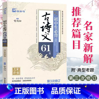 [正版]木头马初中生必背古诗文61篇(第3次修订)名家新解译注赏析人教版语文篇目初中7七8八9年级古诗词文言文阅读训练