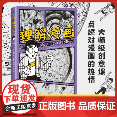 理解漫画大师级创意指南 用漫画的形式讲解漫画 一看就懂 译本超16种语言