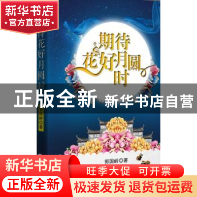 正版 期待花好月圆时 郭国岭著 中国言实出版社 9787517108757 书