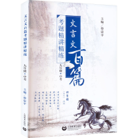 [M]文言文百篇考题精讲精练 9年级+中考-9787544484930