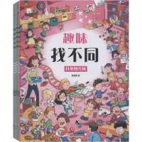 正版新书]趣味找不同(全4册)胡媛媛9787557021658