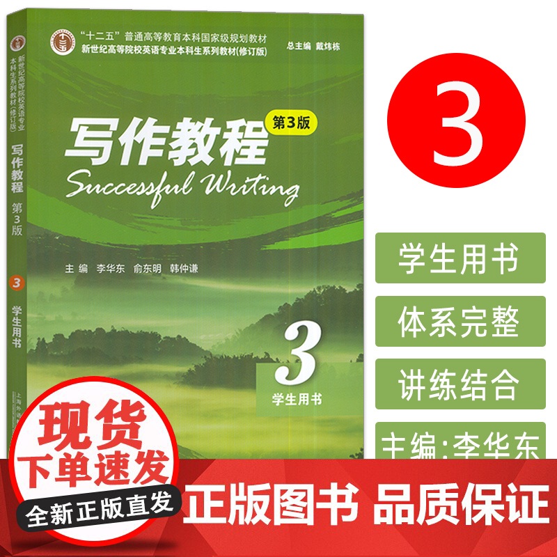 正版 2024版新世纪高等院校英语专业本科生教材 写作教程3学生用书 第3版戴炜栋 李华东编 英语专业写作教程3三上海外