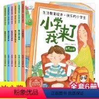 生活教育绘本快乐的小学生[全6册] [正版]小学我来了全6册 一年级入学准备绘本老师幼儿园大班升一年级幼小衔接阅读绘本