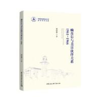 正版新书]赖肖尔与美日伙伴关系1961-1966臧扬勤9787520325011