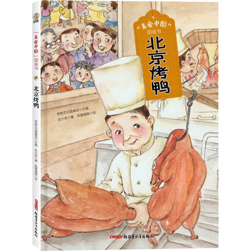 醉染图书北京烤鸭9787559082909
