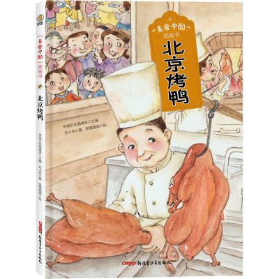 醉染图书北京烤鸭9787559082909