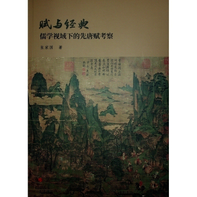 正版新书]赋与经典:儒学视域下的先唐赋考察张家国 著978701024