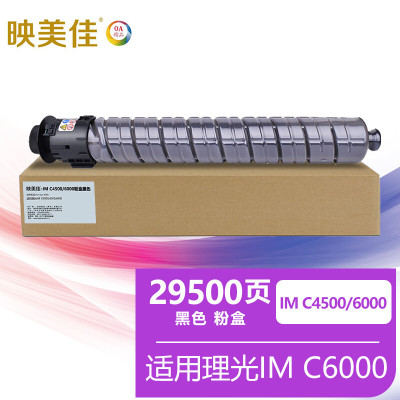 映美佳 IMC4500粉盒黑色 适用理光RICOH IM C6000墨粉盒4500硒鼓6000彩色复印机碳粉盒