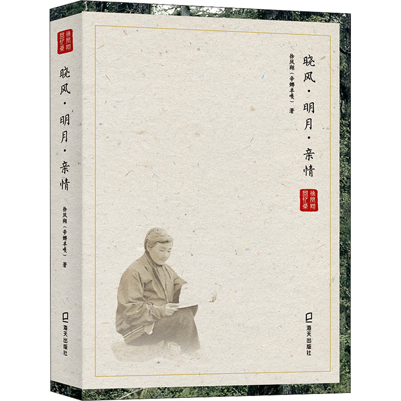音像晓风·明月·亲情徐凤翔