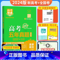 [新高考+全国卷]政治 五年真题系列 [正版]2024五年高考真题语文数学英语文数理数物理化学生物政治历史地理新高考全国
