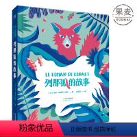 [正版]列那狐的故事 精装全彩插图版 动物寓言小说 儿童奇幻故事 小学语文“快乐读书吧”五年级上阅读 儿童文学 果麦图
