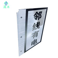 晟本+邻线有电标牌+240mm*170mm+套