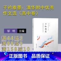 语文 [正版] 子衿雅墨:清华附中作文选(高中卷) 邹明 清华大学附属中学作文书记叙文高中生 语文高考作文