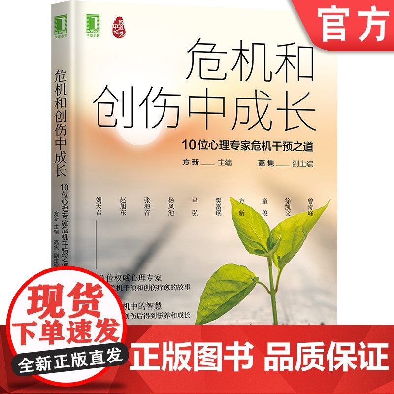 正版 危机和创伤中成长 10位心理专家危机干预之道 方新 高隽 情绪 智慧防御 治疗伦理规范 咨询 疗愈 共情 创伤