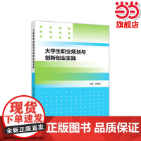 大学生职业规划与创新创业实践.白敏植9787040497908/高等教育出版社