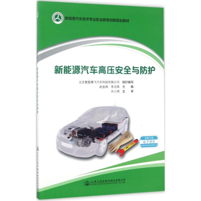 [N]新能源汽车高压安全与防护-9787114137785