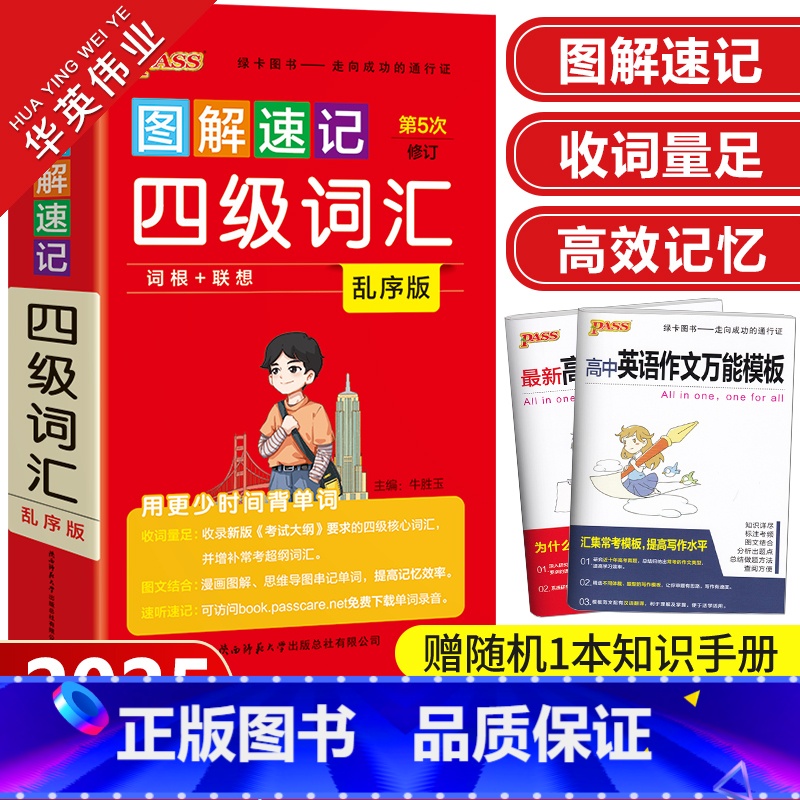 图解速记-四级词汇 乱序版 高中通用 [正版]新版图解速记四级词汇pass绿卡图书大学英语四级词汇单词书乱序版 词根+联